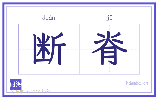 断脊的书法字