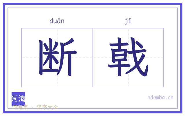 断戟的书法字