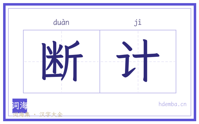 断计的书法字