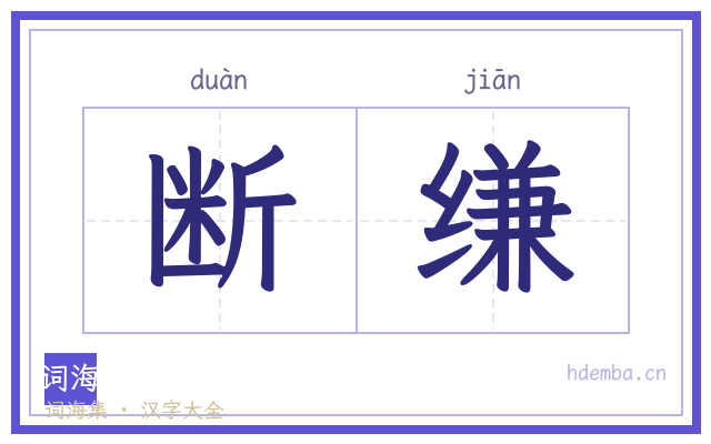 断缣的书法字