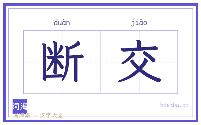 断交的书法字