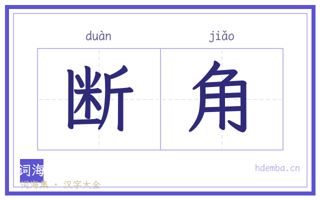 断角的书法字
