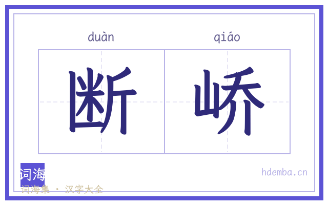 断峤的书法字