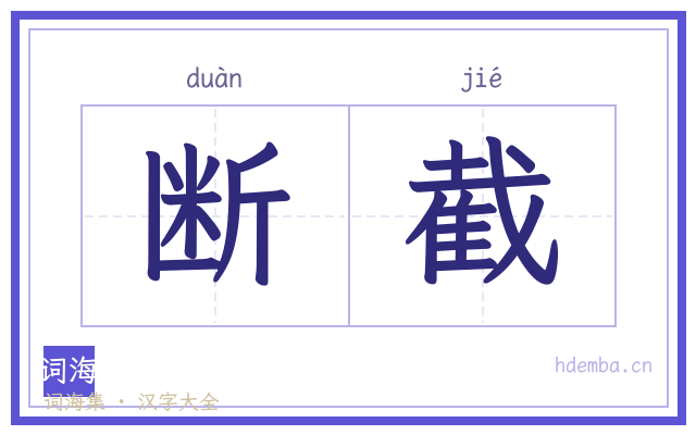 断截的书法字