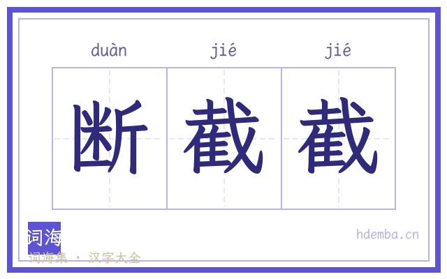 断截截的书法字