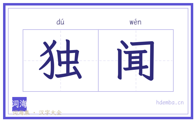 独闻的书法字