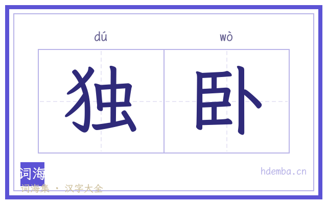独卧的书法字