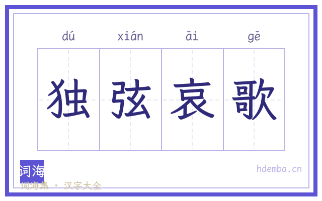 独弦哀歌的书法字