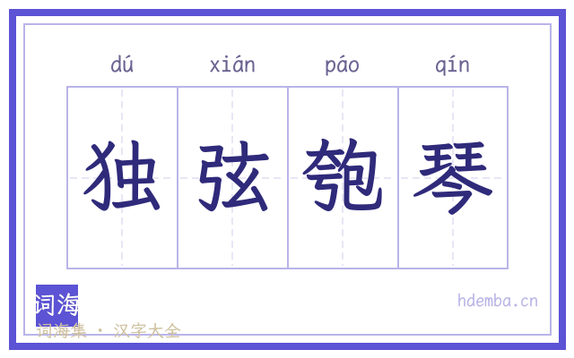 独弦匏琴的书法字