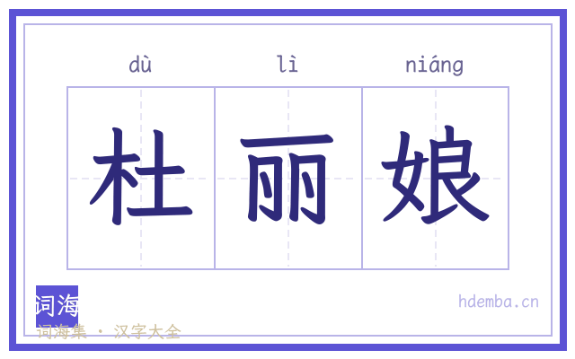 杜丽娘的书法字