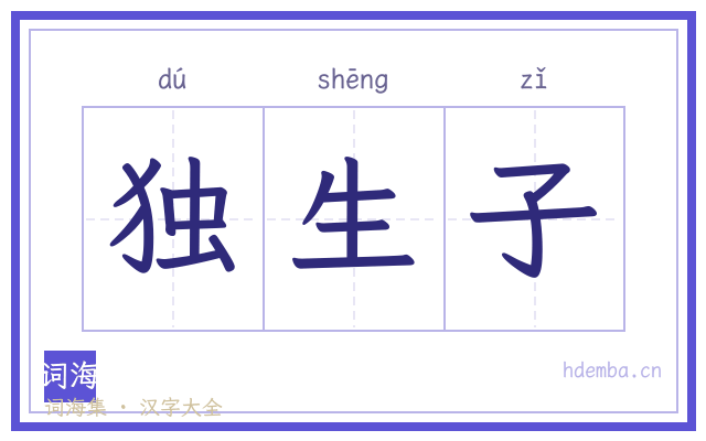 独生子的书法字