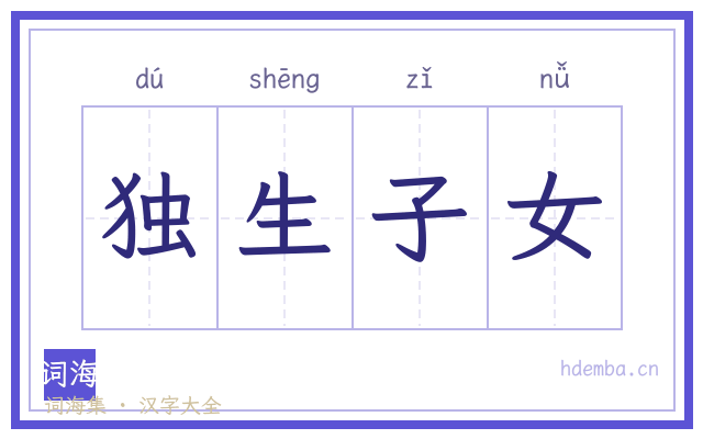 独生子女的书法字