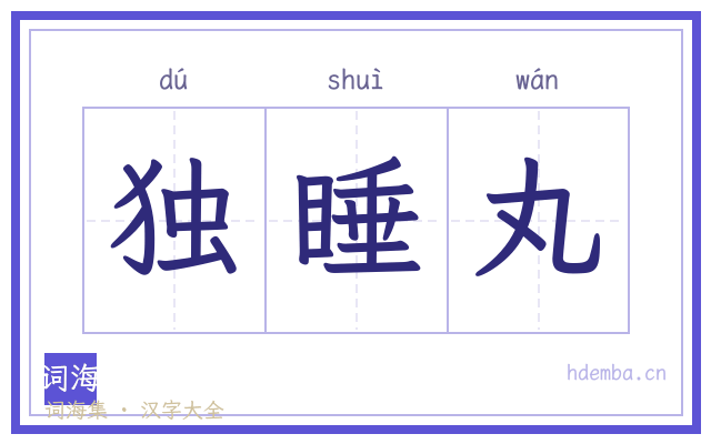 独睡丸的书法字
