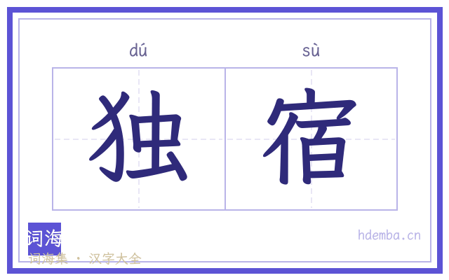 独宿的书法字