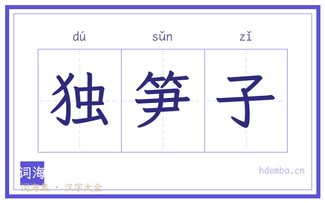 独笋子的书法字