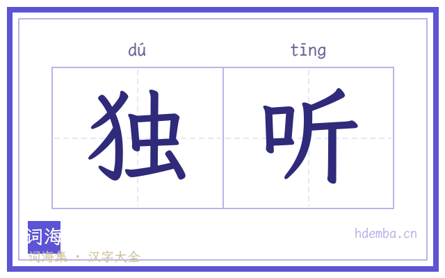 独听的书法字