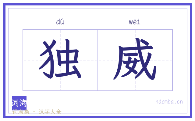 独威的书法字