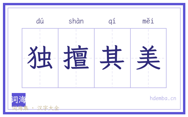 独擅其美的书法字