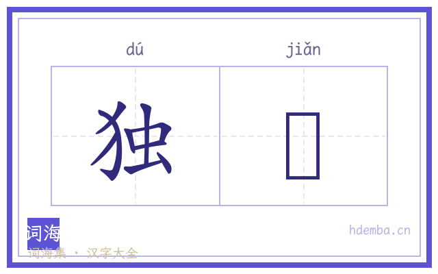 独蠒的书法字