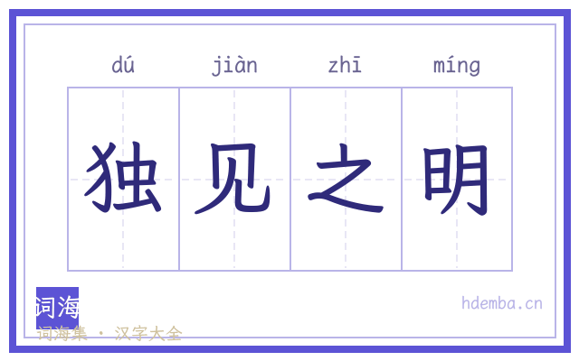 独见之明的书法字