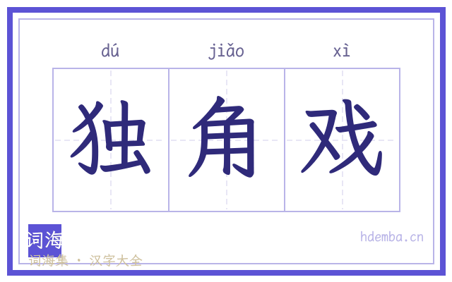 独角戏的书法字