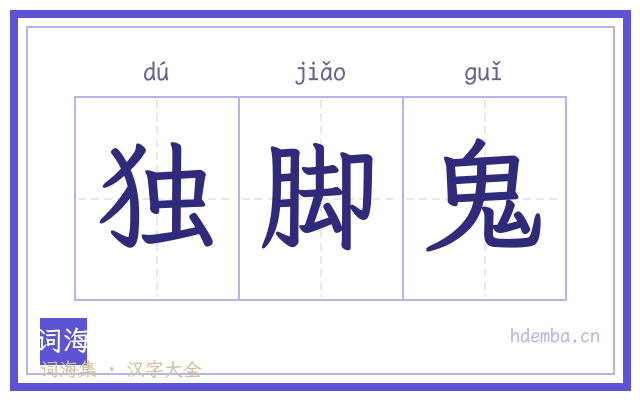 独脚鬼的书法字