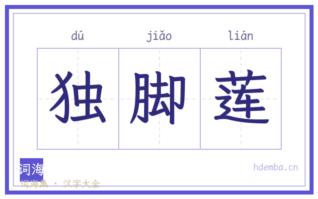 独脚莲的书法字
