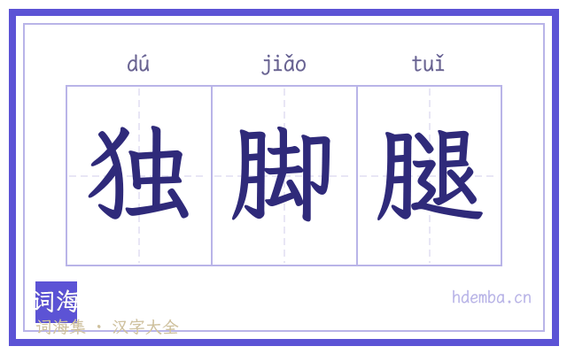 独脚腿的书法字