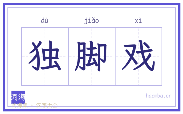 独脚戏的书法字