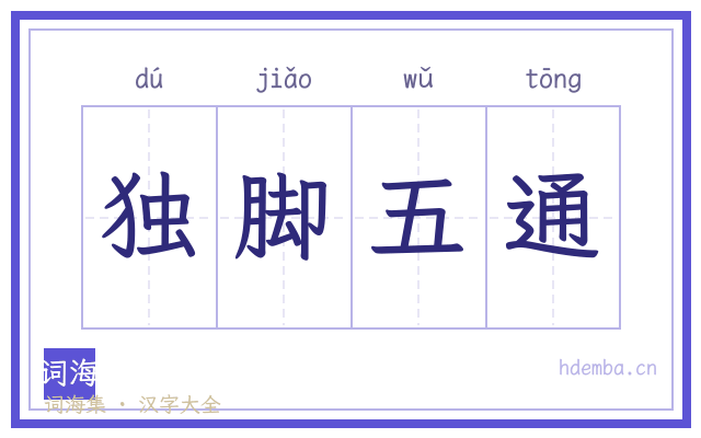 独脚五通的书法字
