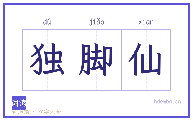 独脚仙的书法字