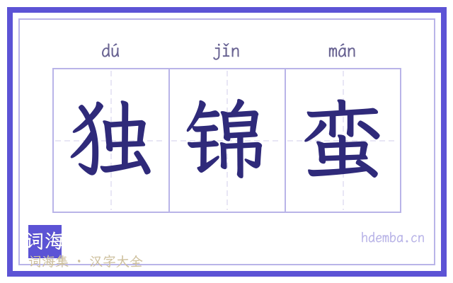 独锦蛮的书法字