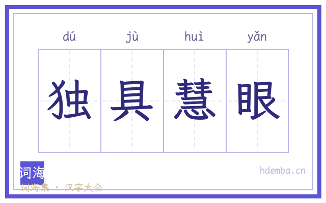 独具慧眼的书法字