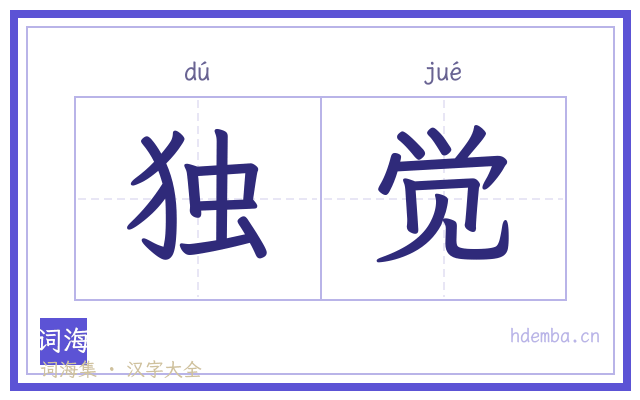 独觉的书法字