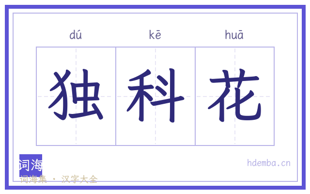 独科花的书法字