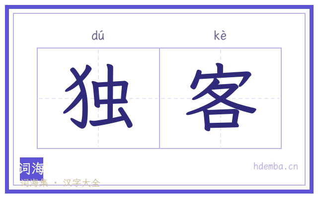 独客的书法字