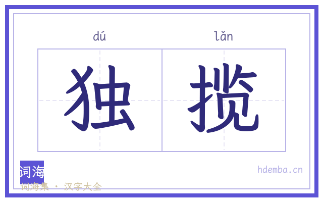 独揽的书法字