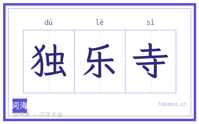 独乐寺的书法字