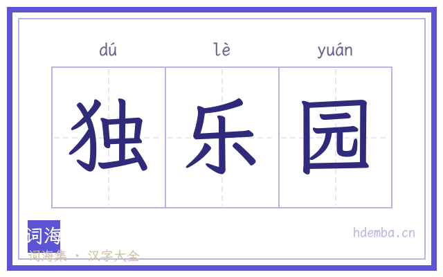 独乐园的书法字