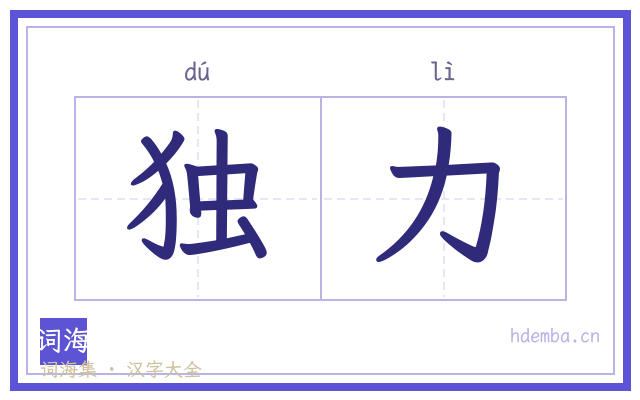 独力的书法字
