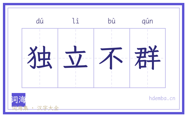 独立不群的书法字