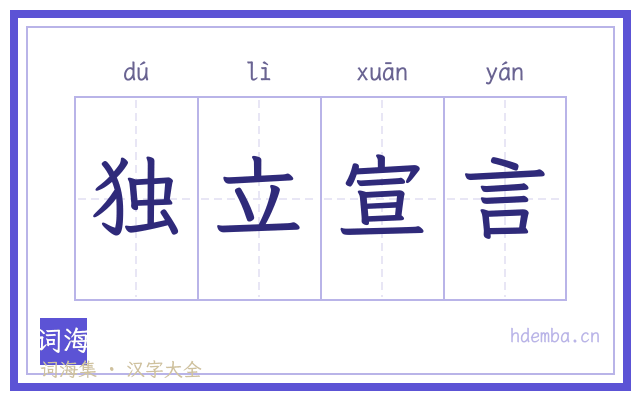 独立宣言的书法字