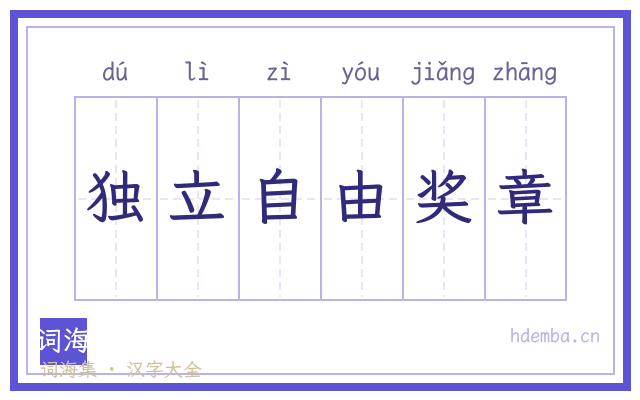 独立自由奖章的书法字