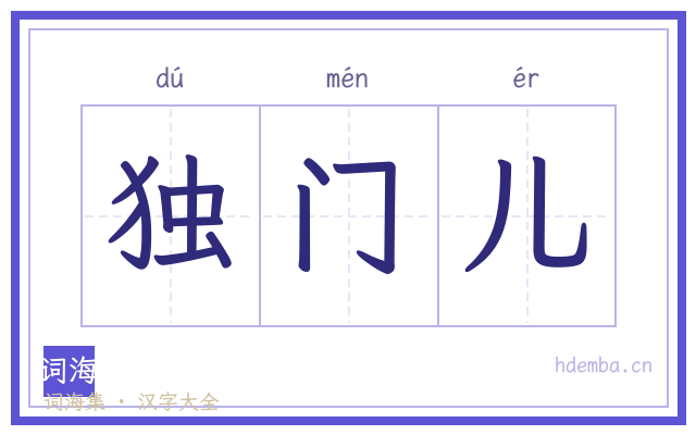 独门儿的书法字