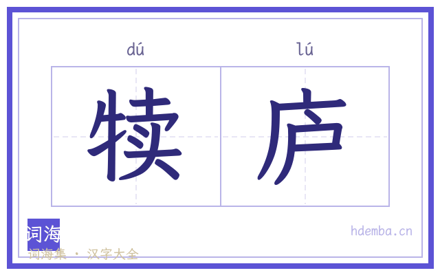犊庐的书法字