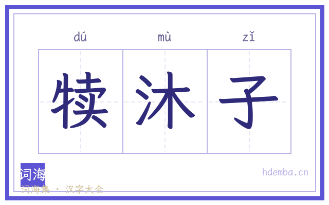 犊沐子的书法字