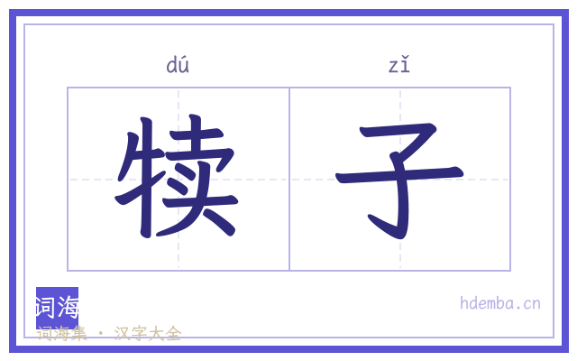 犊子的书法字