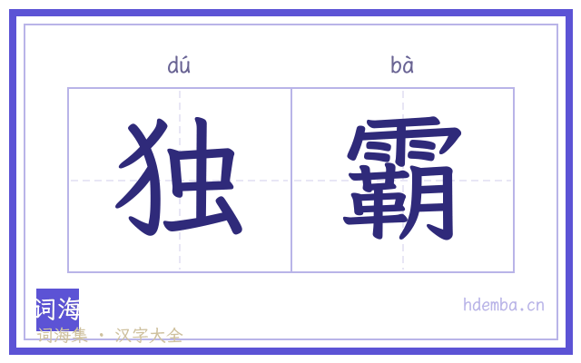 独霸的书法字