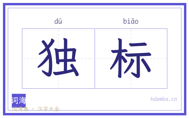 独标的书法字