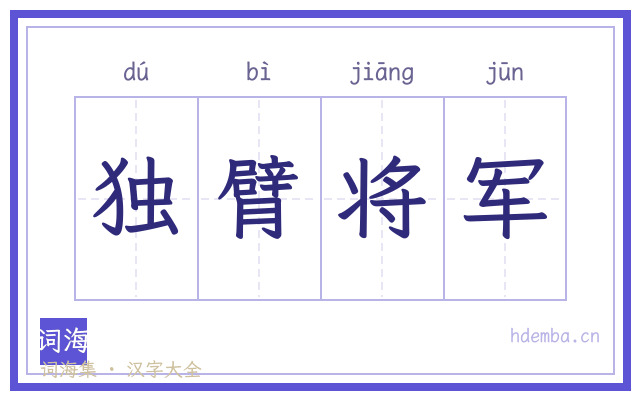 独臂将军的书法字